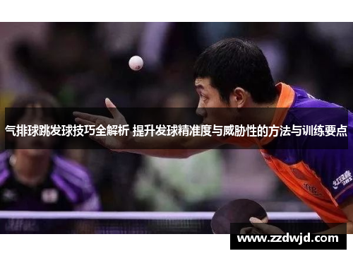 气排球跳发球技巧全解析 提升发球精准度与威胁性的方法与训练要点