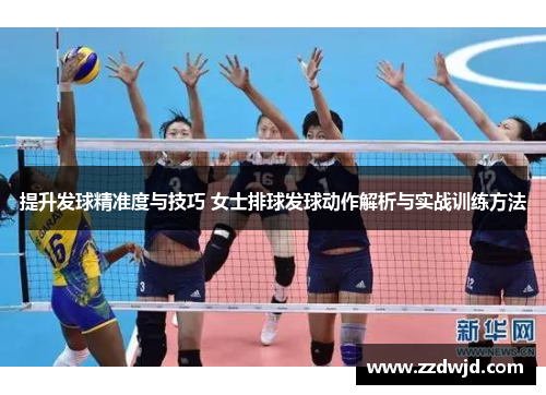 提升发球精准度与技巧 女士排球发球动作解析与实战训练方法