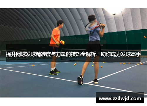 提升网球发球精准度与力量的技巧全解析，助你成为发球高手