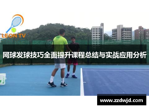 网球发球技巧全面提升课程总结与实战应用分析