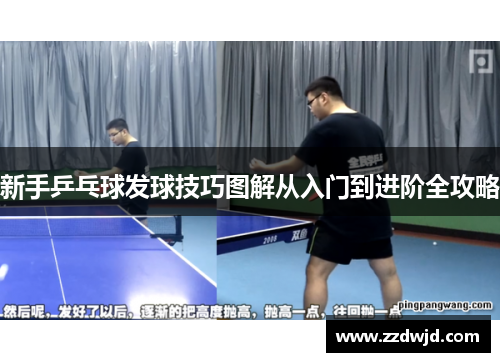 新手乒乓球发球技巧图解从入门到进阶全攻略
