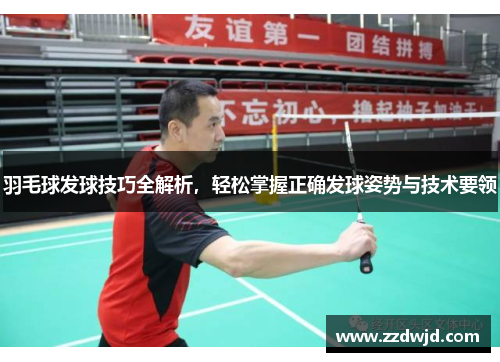 羽毛球发球技巧全解析，轻松掌握正确发球姿势与技术要领