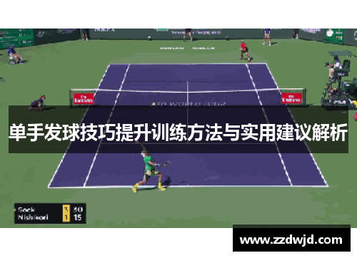 单手发球技巧提升训练方法与实用建议解析
