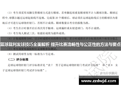 篮球裁判发球技巧全面解析 提升比赛流畅性与公正性的方法与要点