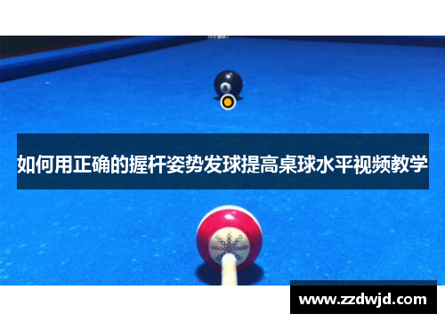 如何用正确的握杆姿势发球提高桌球水平视频教学
