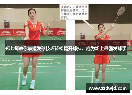 郑老师教你掌握发球技巧轻松提升球技，成为场上最强发球手