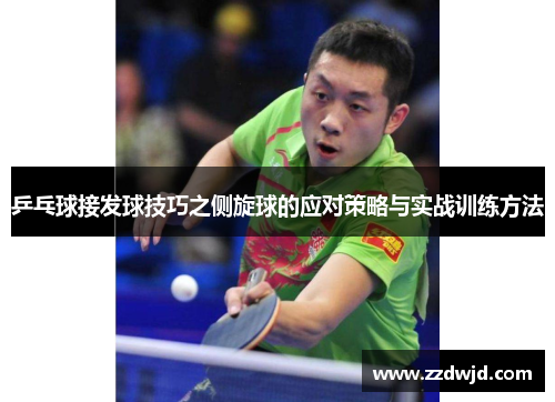 乒乓球接发球技巧之侧旋球的应对策略与实战训练方法