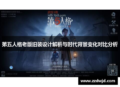 第五人格老版旧装设计解析与时代背景变化对比分析