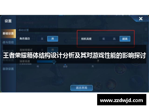 王者荣耀箱体结构设计分析及其对游戏性能的影响探讨