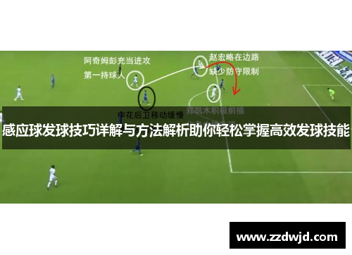 感应球发球技巧详解与方法解析助你轻松掌握高效发球技能