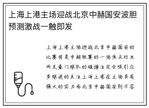 上海上港主场迎战北京中赫国安波胆预测激战一触即发