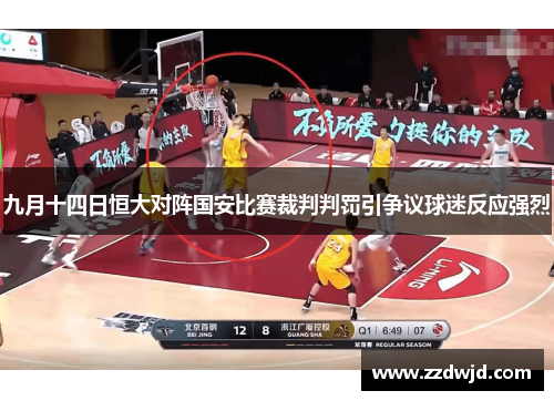 九月十四日恒大对阵国安比赛裁判判罚引争议球迷反应强烈