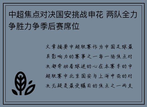 中超焦点对决国安挑战申花 两队全力争胜力争季后赛席位