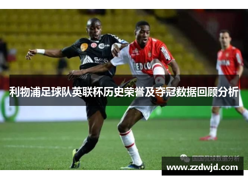 利物浦足球队英联杯历史荣誉及夺冠数据回顾分析