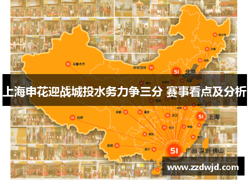 上海申花迎战城投水务力争三分 赛事看点及分析