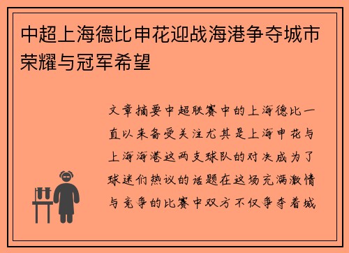 中超上海德比申花迎战海港争夺城市荣耀与冠军希望