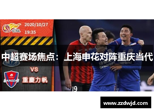 中超赛场焦点：上海申花对阵重庆当代
