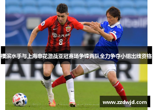横滨水手与上海申花激战亚冠赛场争锋两队全力争夺小组出线资格