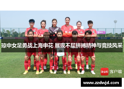 琼中女足勇战上海申花 展现不屈拼搏精神与竞技风采