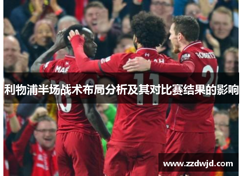 利物浦半场战术布局分析及其对比赛结果的影响