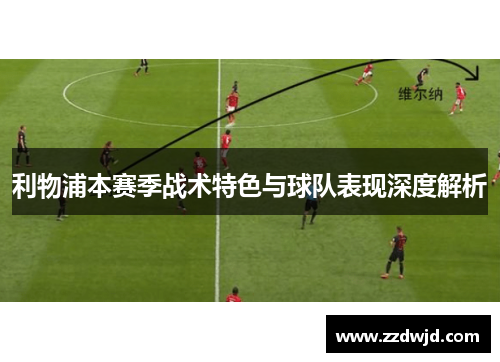 利物浦本赛季战术特色与球队表现深度解析